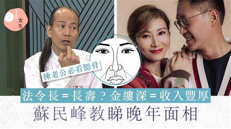 百歲流年圖|蘇民峰面相｜晚年面相有樣睇？蘇民峰親解「百歲流年 